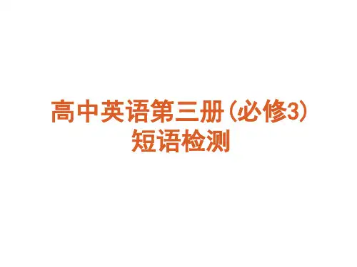 高中英语必修3-英语短语