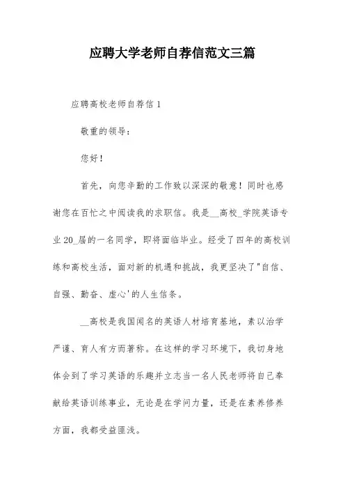 应聘大学老师自荐信范文三篇