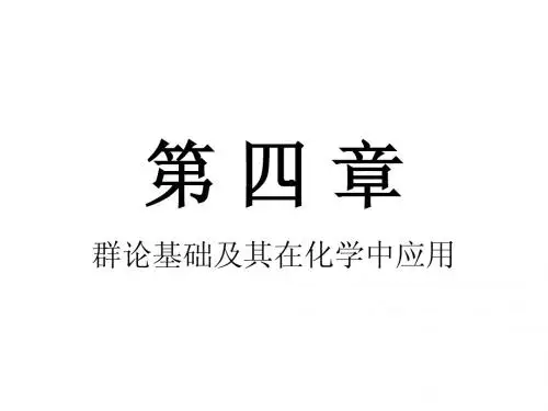 第四章群论及应用