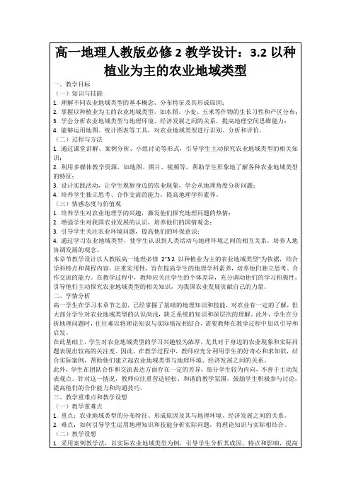 高一地理人教版必修2教学设计：3.2以种植业为主的农业地域类型