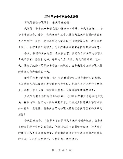 2024年护士节联欢会主持词(3篇)