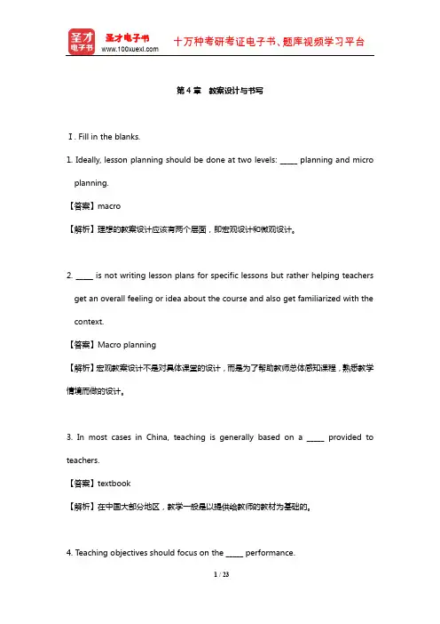 王蔷《英语教学法教程》配套题库【章节题库】(教案设计与书写)【圣才出品】