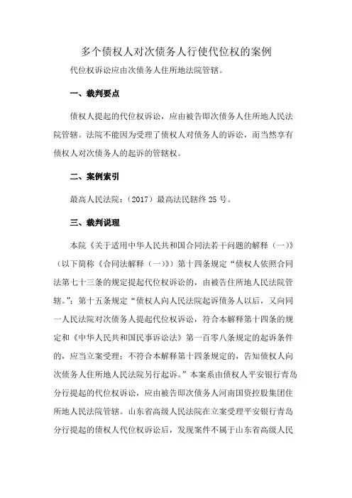 多个债权人对次债务人行使代位权的案例