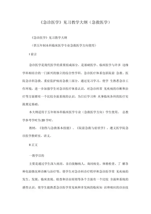 《急诊医学》见习教学大纲(急救医学).doc