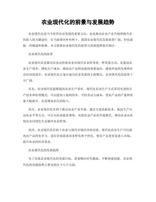 农业现代化的前景与发展趋势