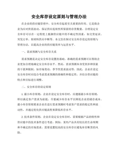 安全库存设定原则与管理办法