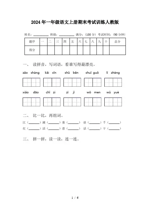 2024年一年级语文上册期末考试训练人教版