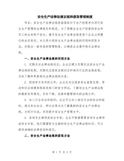 安全生产法律法规识别和获取管理制度