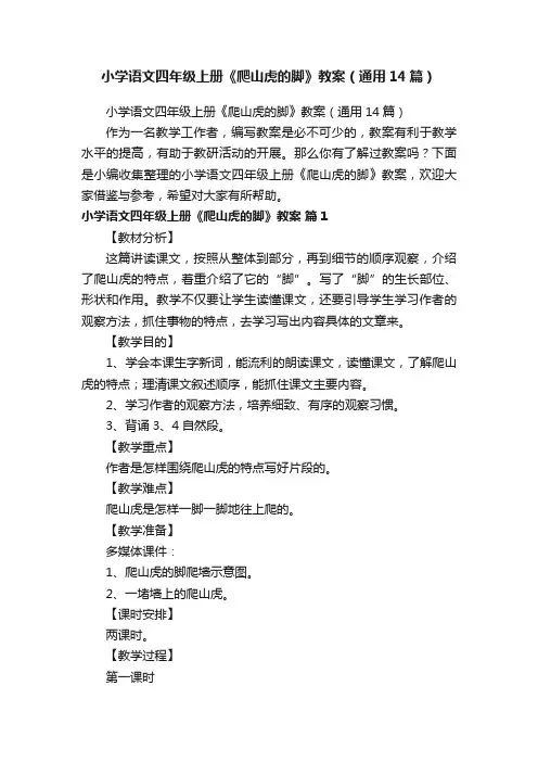 小学语文四年级上册《爬山虎的脚》教案（通用14篇）