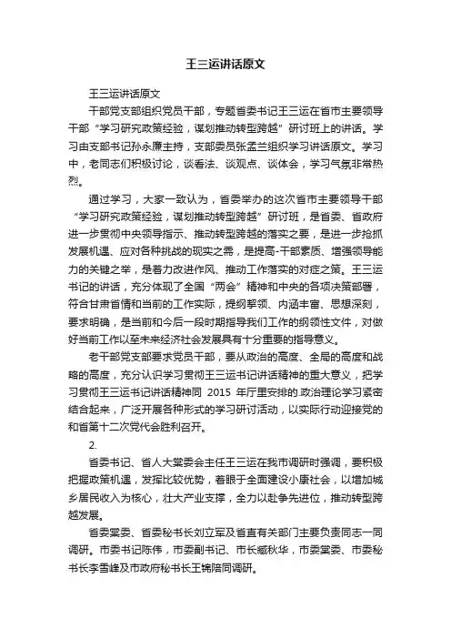 王三运讲话原文