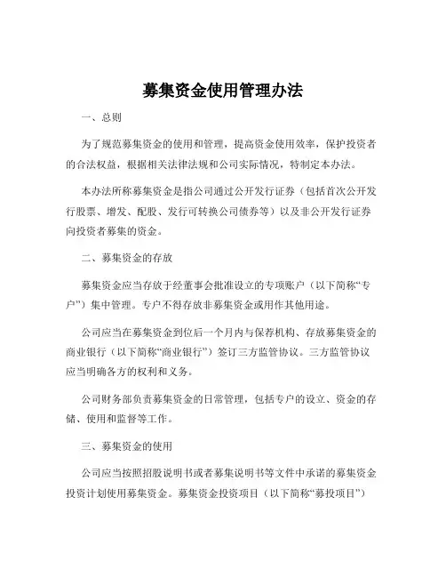募集资金使用管理办法
