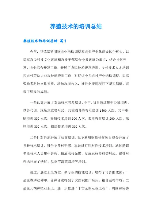 养殖技术的培训总结