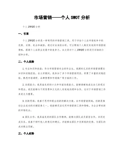 市场营销——个人SWOT分析