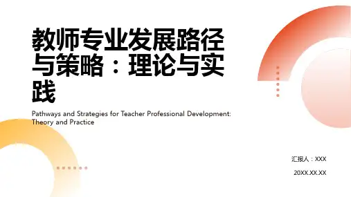 教师的专业成长PPT课件