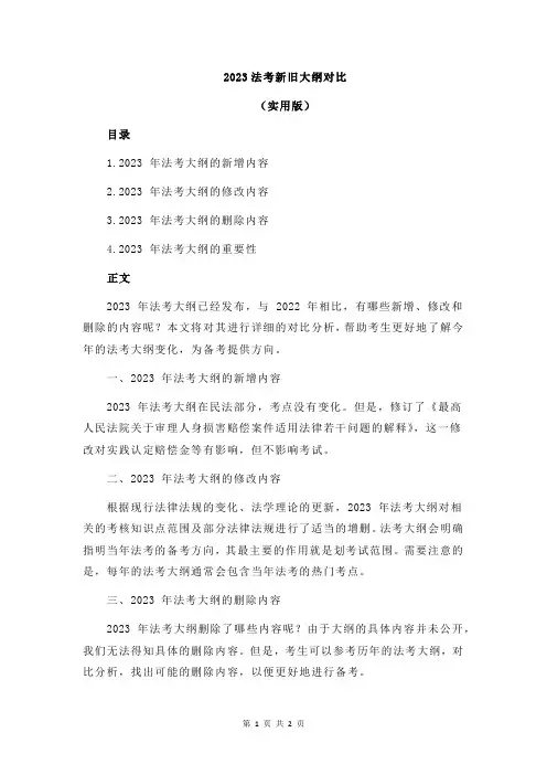2023法考新旧大纲对比