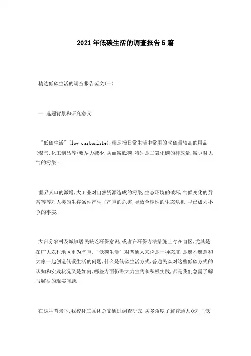 2021年低碳生活的调查报告5篇