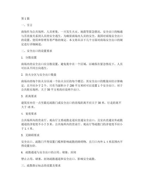 商场安全出口的规定(3篇)
