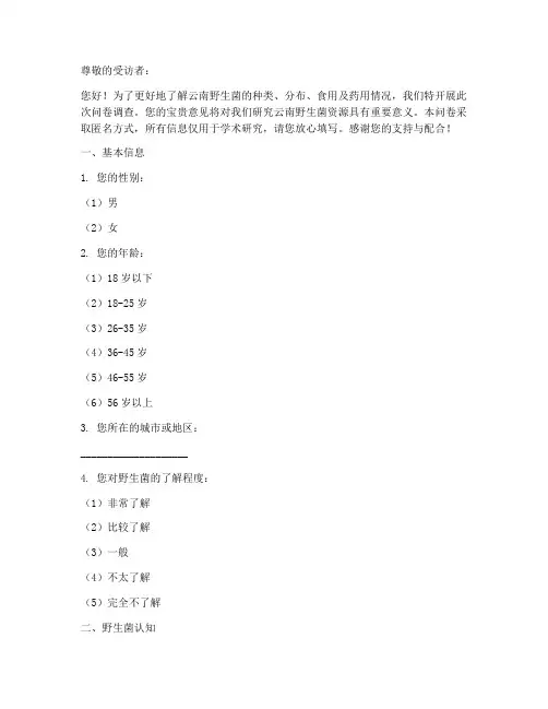 云南野生菌调查问卷模板
