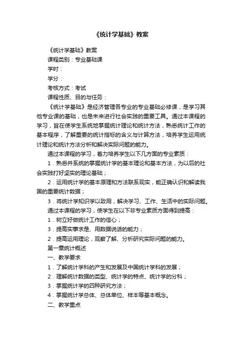 《统计学基础》教案