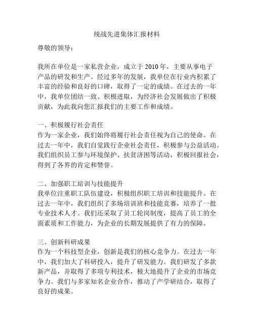 统战先进集体汇报材料