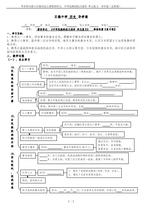 华东师大版八年级历史上册第四单元  中华民族的抗日战争 单元复习  导学案(无答案)