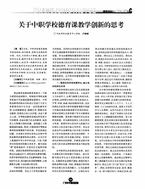 关于中职学校德育课教学创新的思考