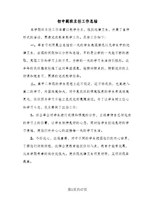 初中副班主任工作总结(6篇)