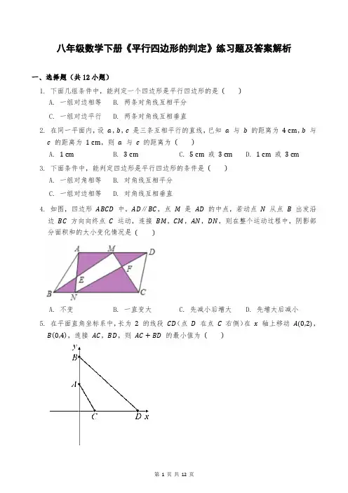 八年级数学下册《平行四边形的判定》练习题及答案解析