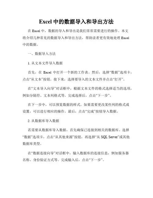 Excel中的数据导入和导出方法