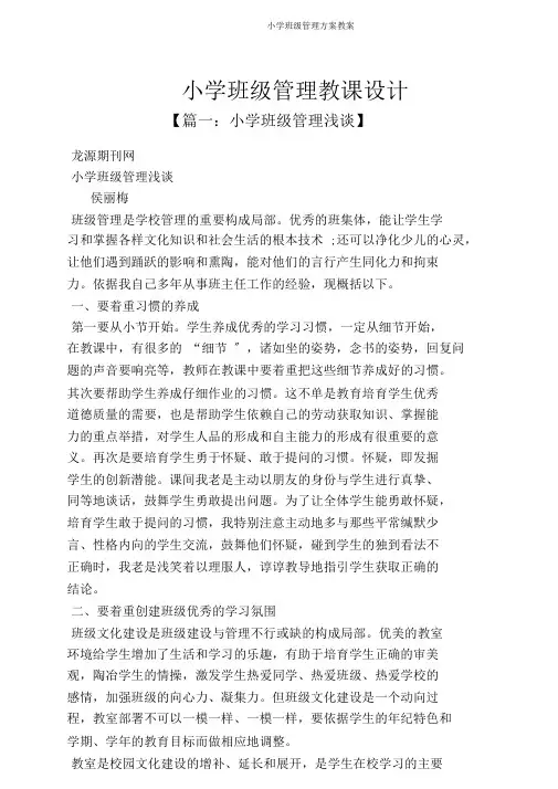小学班级管理方案教案