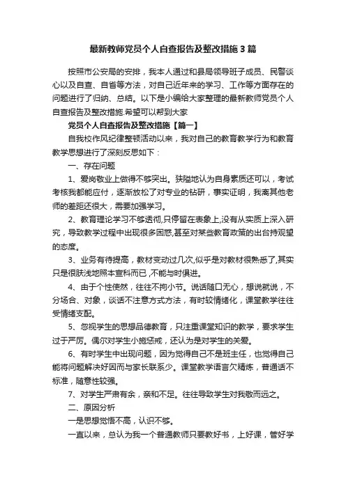 最新教师党员个人自查报告及整改措施3篇