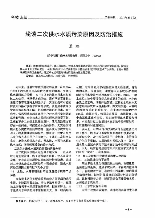 浅谈二次供水水质污染原因及防治措施
