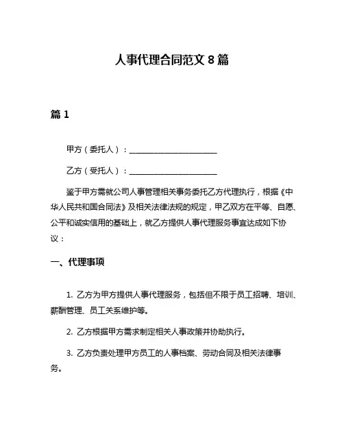 人事代理合同范文8篇
