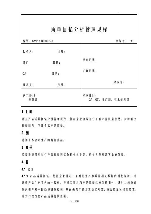 质量回顾分析管理规程