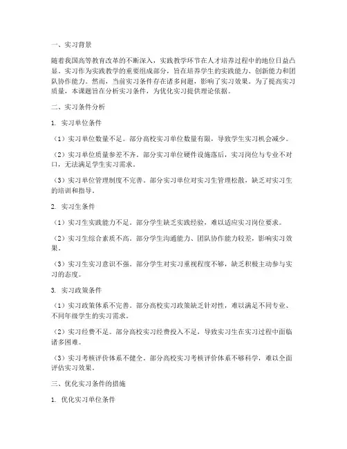 开题报告实习条件
