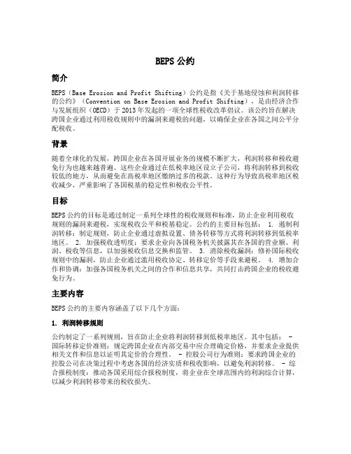 beps公约