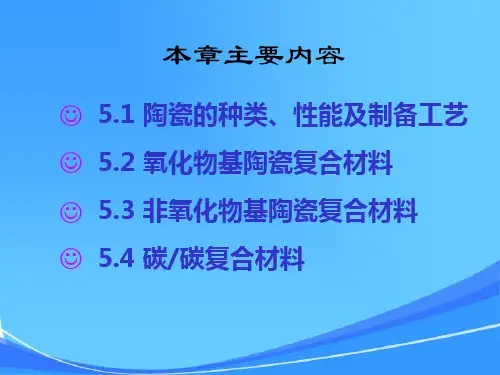 第5章陶瓷基复合材料