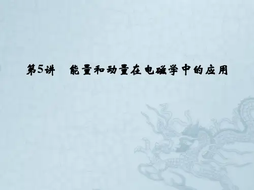 高考物理(广东专用)二轮专题复习课件第5讲 能量和动量在电磁学中的应用