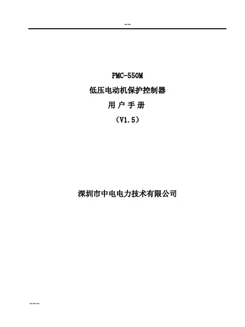 PMC550M低压电动机保护控制器用户手册_V1.5_20100209