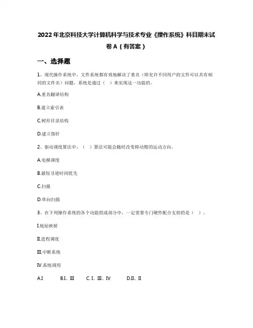 2022年北京科技大学计算机科学与技术专业《操作系统》科目期末试卷A(有答案)
