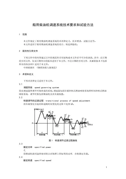 船用柴油机调速系统技术要求和试验方法-最新国标