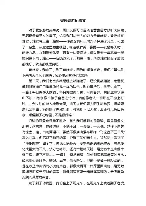 碧峰峡游记作文