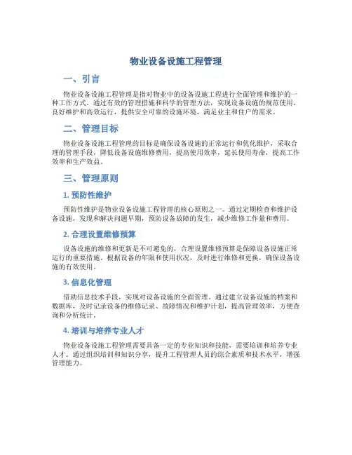 物业设备设施工程管理