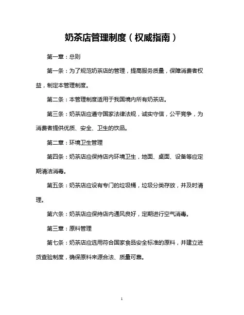 奶茶店管理制度(权威指南)