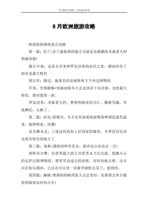 8月欧洲旅游攻略