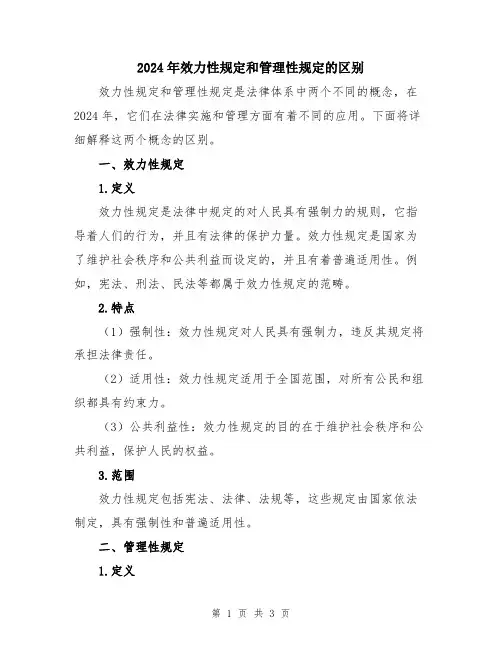 2024年效力性规定和管理性规定的区别