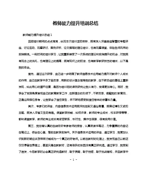 教师能力提升培训总结