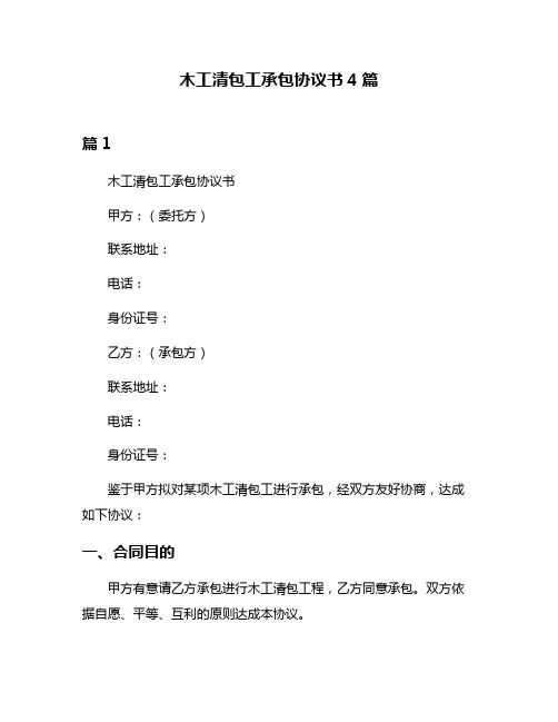 木工清包工承包协议书4篇