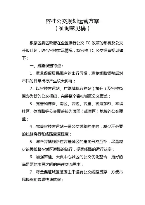 容桂公交规划运营方案征询意见稿doc