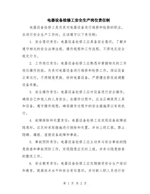 电器设备检修工安全生产岗位责任制